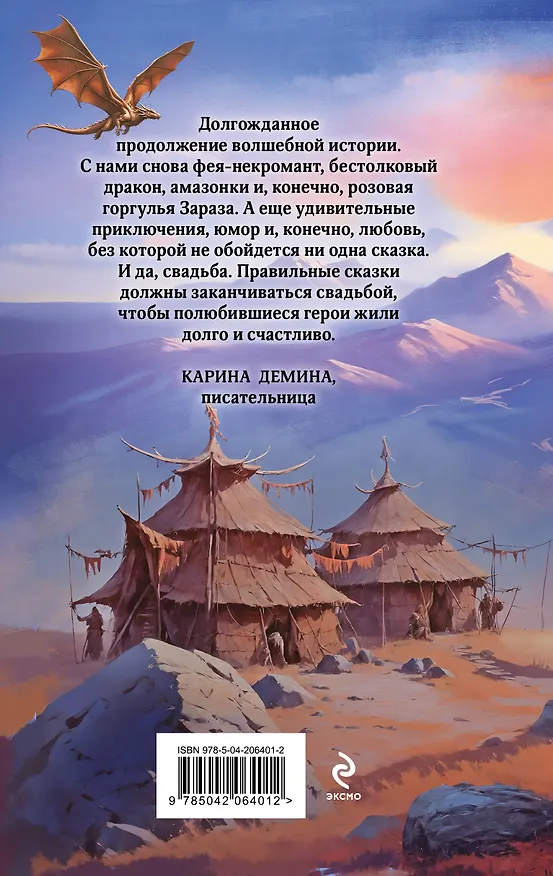 Книга Комплект из 2 книг (Модный салон феи-крестной + Фею не драконить!) (Милена Завойчинская) — 7