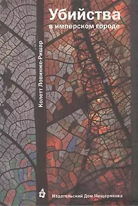 Убийства в имперском городе