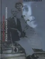 Книга Жизнь некрасивой женщины ()