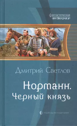 Норманн. Черный князь — 2384153 — 1