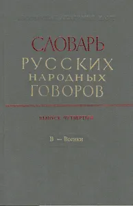 Словарь русских народных говоров. Выпуск четвертый. В - Военки