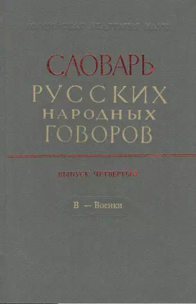 Словарь русских народных говоров. Выпуск четвертый. В - Военки — 2527815 — 1