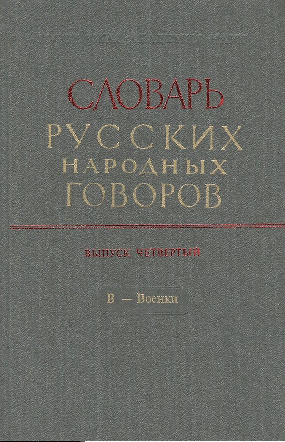 Книга Словарь русских народных говоров. Выпуск четвертый. В - Военки () — 1