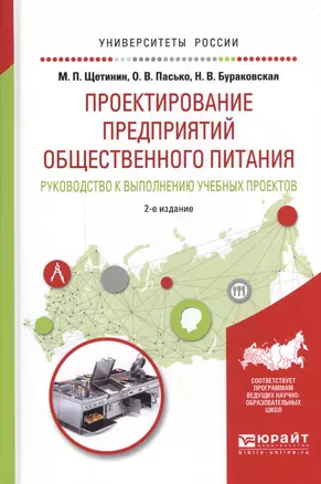 Проектирование предприятий общественного питания Руков. к выполнению…(УР) (2 изд.) Щетинин — 2591972 — 1