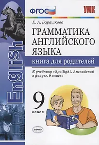 Грамматика английского языка. Книга для родителей. 9 класс: к учебнику Ю.Е. Ваулиной и др. ФГОС