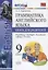 Грамматика английского языка. Книга для родителей. 9 класс: к учебнику Ю.Е. Ваулиной и др. ФГОС — 2680009 — 1