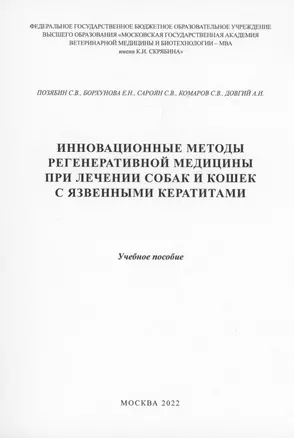 Инновационные методы регенеративной медицины при лечении собаки кошек с язвенными кератитами — 2993336 — 1