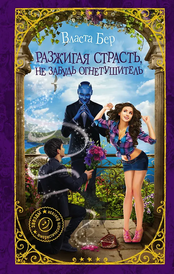 Книга Разжигая страсть, не забудь огнетушитель (Власта Бер) — 1