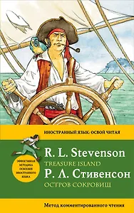 Остров сокровищ=Treasure Island.: метод комментированного чтения