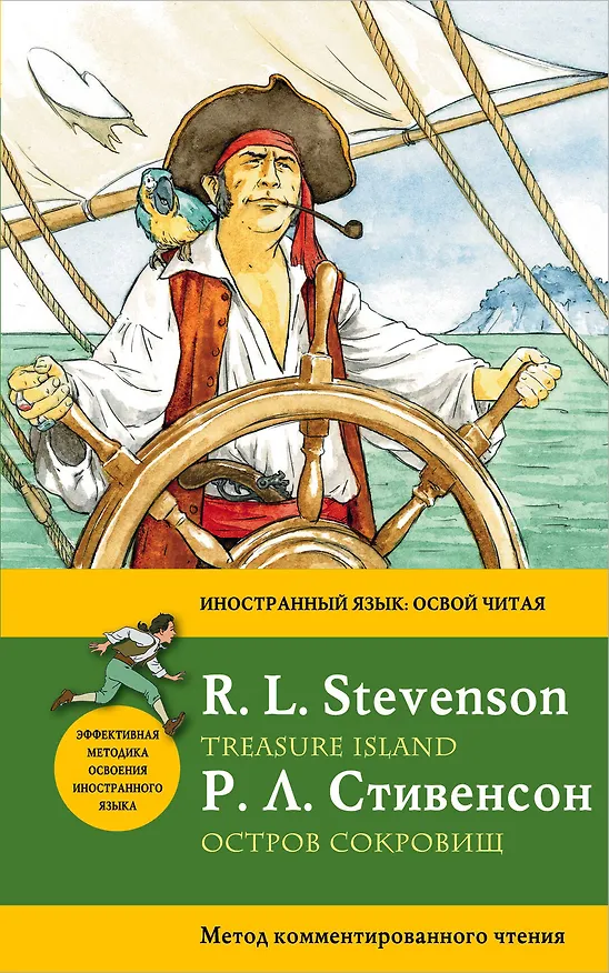 Книга Остров сокровищ=Treasure Island.: метод комментированного чтения (Роберт Льюис Стивенсон) — 1