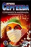 Книга Сохранность материала: Расследование №97/53 (Ирина Сергеева)