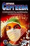 Книга Сохранность материала: Расследование №97/53 (Ирина Сергеева) — 1