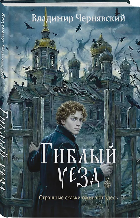Книга Гиблый уезд (Владимир Чернявский) — 5