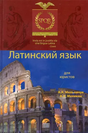 Латинский язык для юристов: учеб. пособие для студентов вузов, обучающихся по специальности "Юриспруденция" / (2 изд). Мельничук А., Меликян А. (УчКнига) — 2237155 — 1