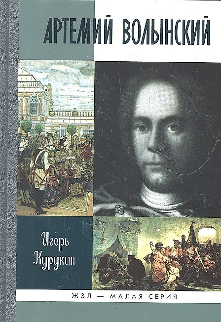 Книга Артемий Волынский (Игорь Курукин) — 1