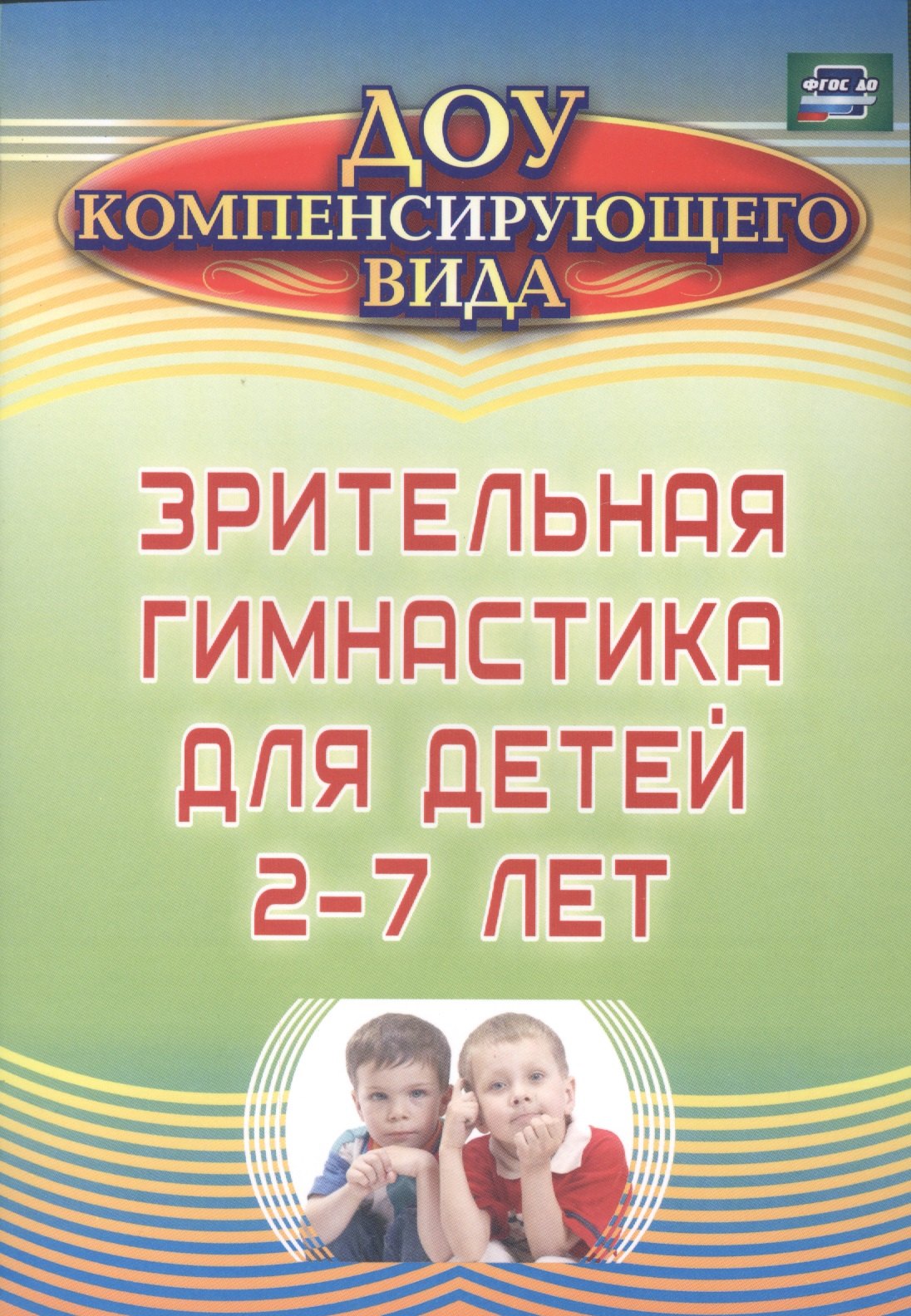 

Зрительная гимнастика для детей 2-7 лет. ФГОС ДО. 2-е издание, исправленное