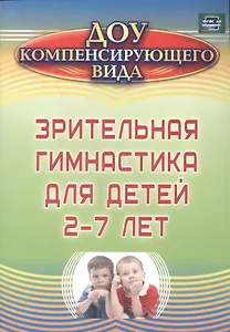 Зрительная гимнастика для детей 2-7 лет. ФГОС ДО. 2-е издание, исправленное