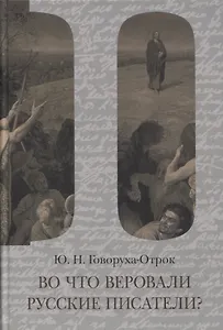 Во что веровали русские писатели? Литературная критика и религиозно-философская публицистика. Том II