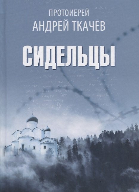 Книга Сидельцы: Сборник эссе (Андрей Ткачев) — 1