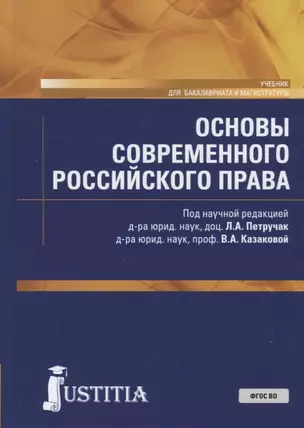 Основы современного российского права. Учебник — 2753481 — 1