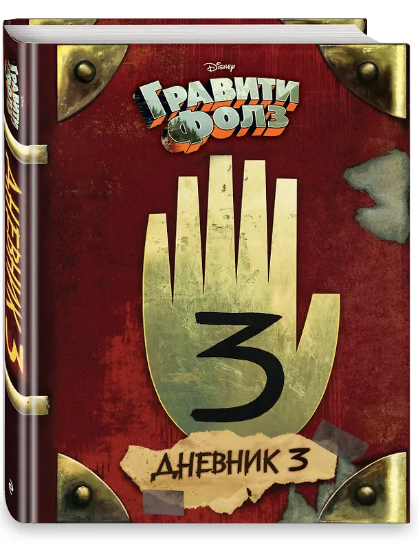 Книга Гравити Фолз. Дневник 3 (Алекс Хирш) — 5