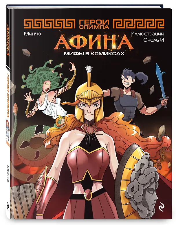 Книга Герои Олимпа. Афина (Минчо) — 5