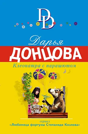 Книга Клеопатра с парашютом (Дарья Донцова)