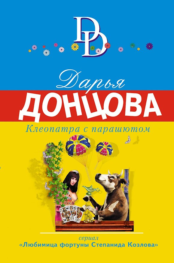 Книга Клеопатра с парашютом (Дарья Донцова) — 1