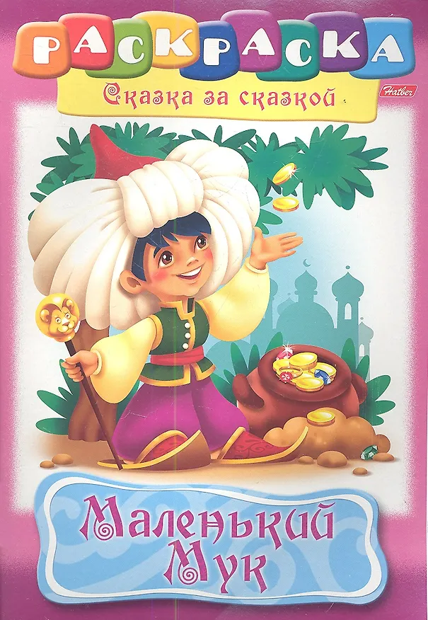 Книга Маленький Мук. Раскраска () — 1