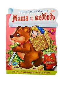 Маша и медведь. С наклейками-пазлами