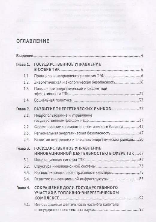 Книга Государственное управление топливно-энергетическим комплексом России. Учебник (Николай Чеботарев) — 2