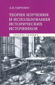 Теория изучения и использования исторических источников. Учебное пособие