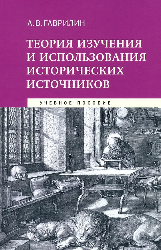 Книга Теория изучения и использования исторических источников. Учебное пособие (Александр Гаврилин) — 1