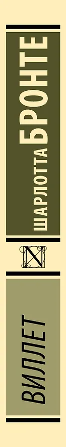 Книга Виллет (Шарлотта Бронте) — 4
