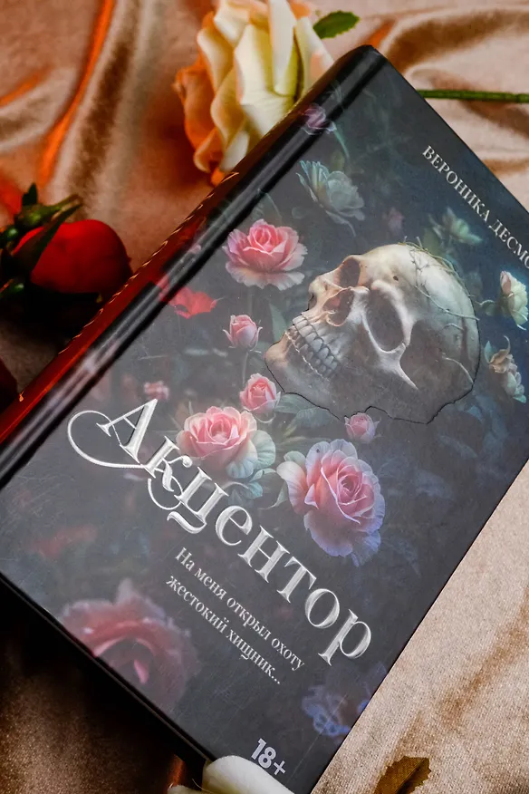 Книга Акцентор (Вероника Десмонд) — 9