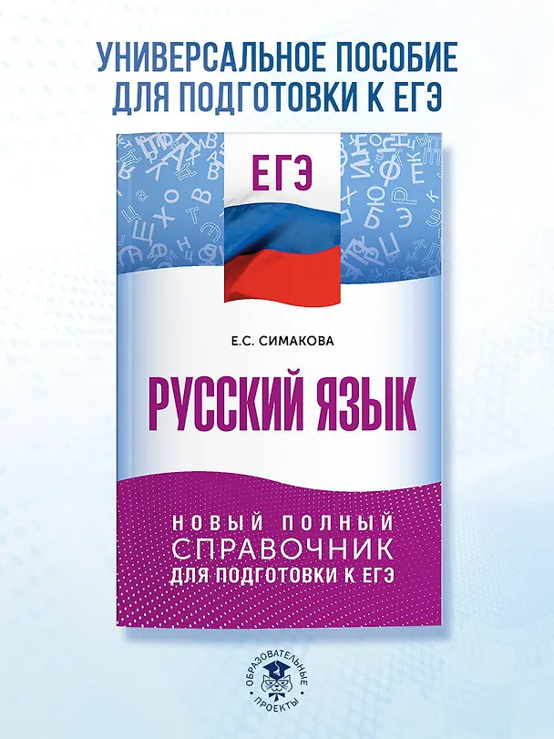 Книга ЕГЭ. Русский язык. Новый полный справочник для подготовки к ЕГЭ (Елена Симакова) — 4