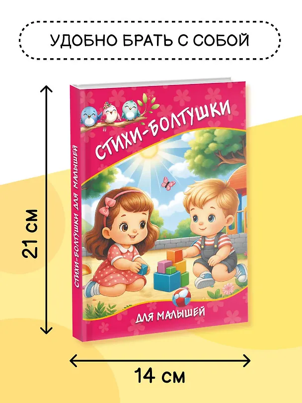 Книга Стихи-болтушки для малышей (Катерина Добрая) — 8