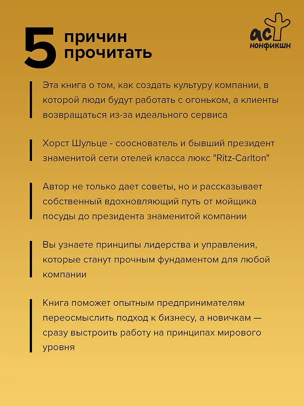 Книга Ritz-Carlton: совершенство побеждает (Хорст Шульце) — 7