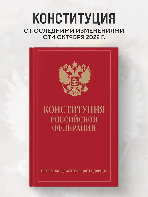 Книга Конституция Российской Федерации. Новейшая действующая редакция (переплет) () — 5