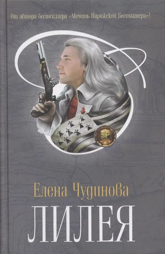Книга Лилея (Елена Чудинова) — 1