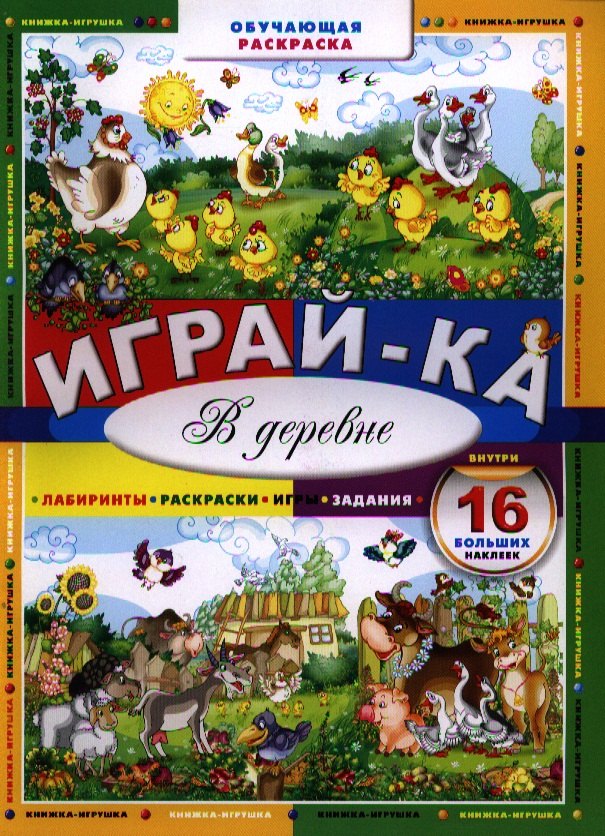 

Играй-ка. В деревне