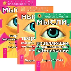 Мысли от гинекологических заболеваний. Мысли, творящие красоту и молодость женщины. Экспресс-настрои (комплект из 3 книг)
