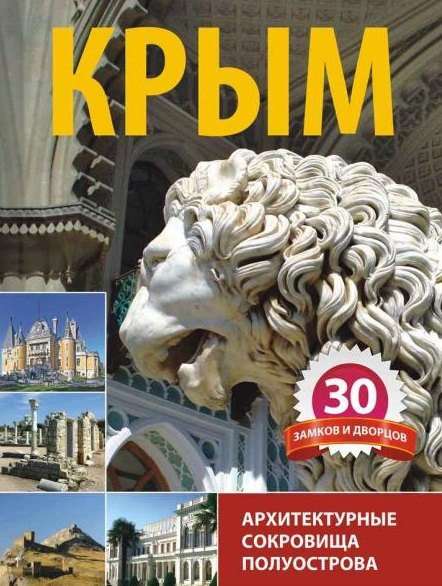 

Крым 30 замков и дворцов Архитектурные сокровища полуострова