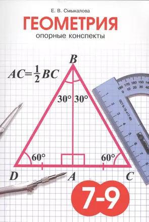 Геометрия Опорные конспекты: 7-9 классы — 2640481 — 1