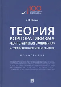 Теория корпоративизма. "Корпоративная экономика". Историческая и современная практика. Монография