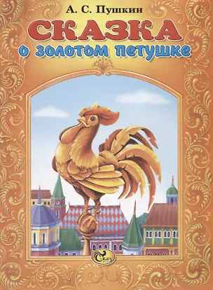 Книга Сказка о золотом петушке (Александр Пушкин)