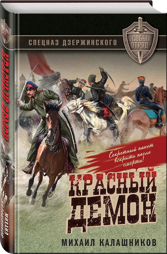 Книга Красный демон (Михаил Калашников) — 4