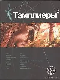 Тамплиеры 2. Книга вторая: След варана