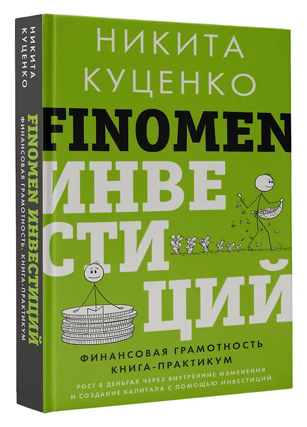 Книга FINOMEN ИНВЕСТИЦИЙ. Финансовая грамотность (книга-практикум) (Никита Куценко) — 4