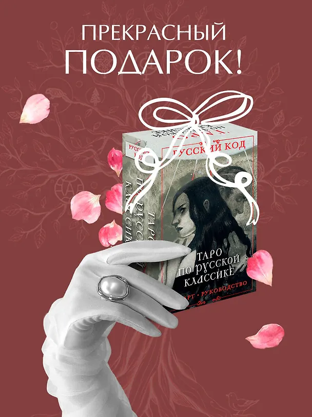 Книга Русский код. Таро по русской классике (78 карт и руководство по работе с колодой в подарочном футляре) (Авиталь) — 8